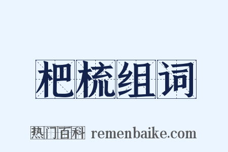 杷梳组词是什么意思的图片